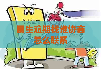 民生逾期找谁协商怎么联系