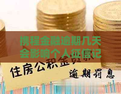 携程金融逾期几天会影响个人记录