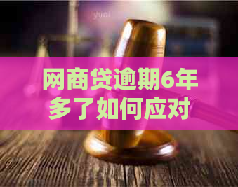 网商贷逾期6年多了如何应对