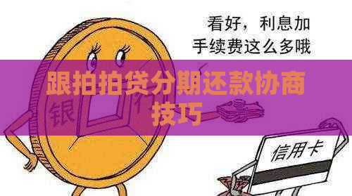 跟分期还款协商技巧