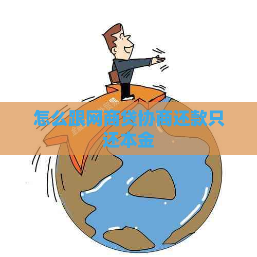 怎么跟网商贷协商还款只还本金