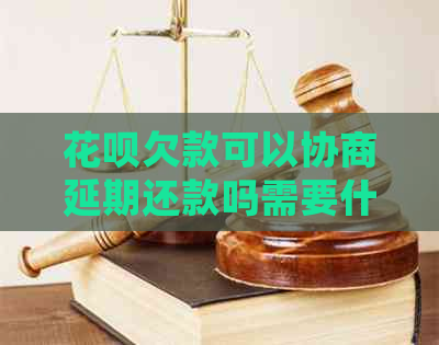 花呗欠款可以协商延期还款吗需要什么条件