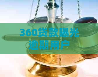 360贷款曝光逾期用户