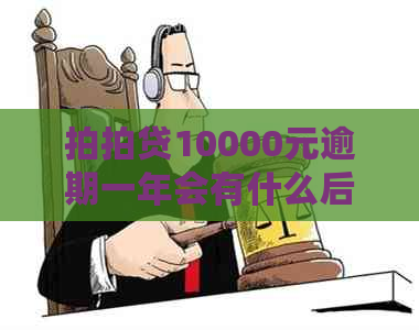 10000元逾期一年会有什么后果