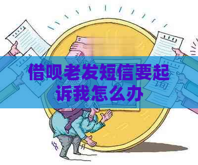 借呗老发短信要起诉我怎么办