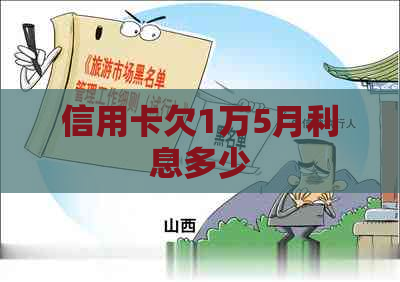 信用卡欠1万5月利息多少