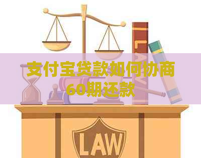 支付宝贷款如何协商60期还款