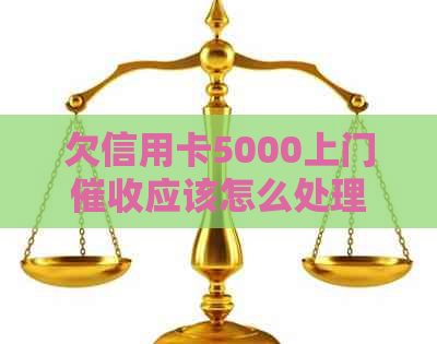 欠信用卡5000上门应该怎么处理