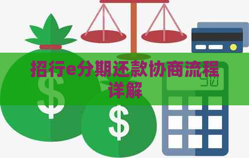 招行e分期还款协商流程详解