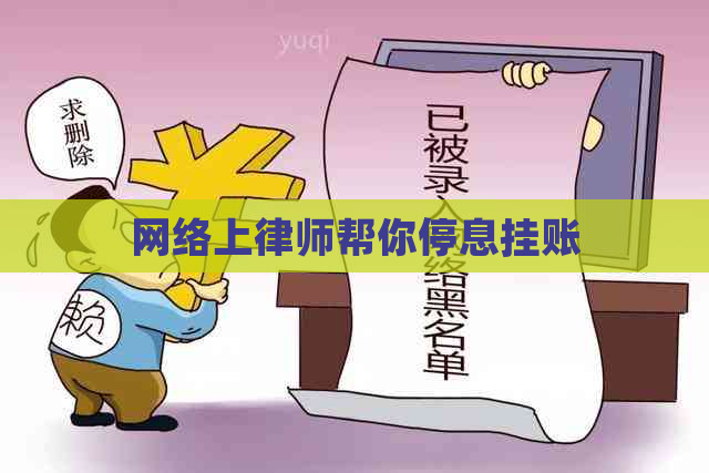 网络上律师帮你停息挂账