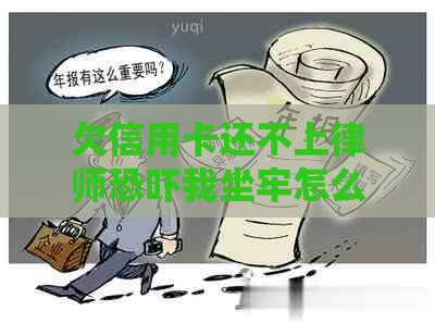 欠信用卡还不上律师我坐牢怎么办