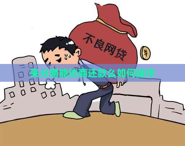 来分期能协商还款么如何操作