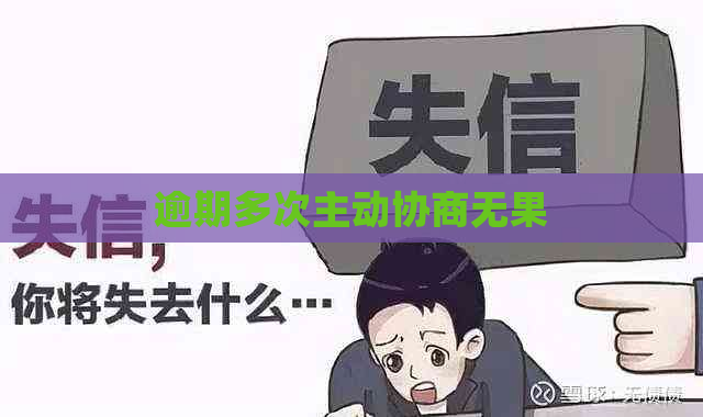 逾期多次主动协商无果