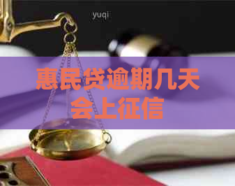 惠民贷逾期几天会上