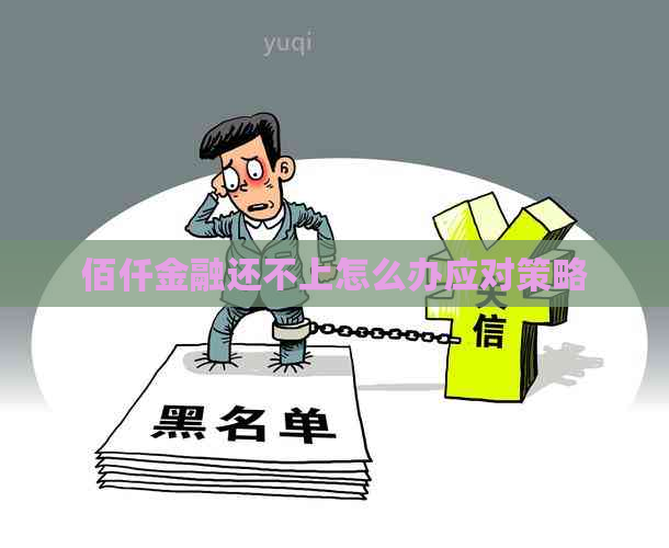 佰仟金融还不上怎么办应对策略