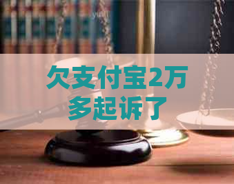 欠支付宝2万多起诉了