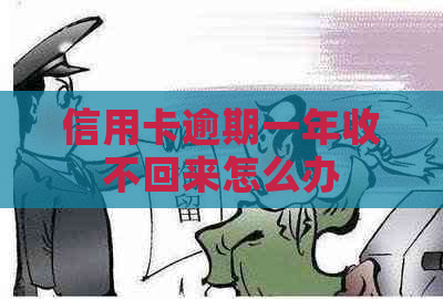 信用卡逾期一年收不回来怎么办