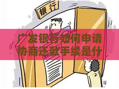 广发银行如何申请协商还款手续是什么