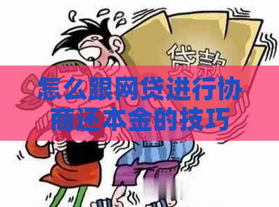 怎么跟网贷进行协商还本金的技巧