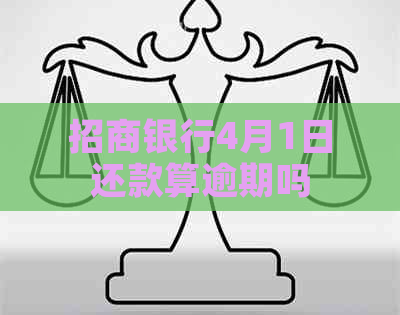 招商银行4月1日还款算逾期吗