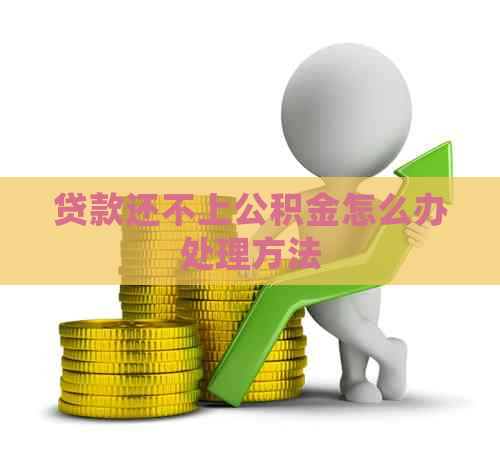 贷款还不上公积金怎么办处理方法