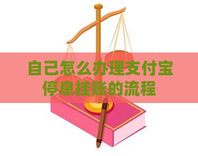 自己怎么办理支付宝停息挂账的流程