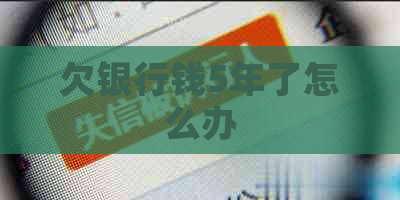 欠银行钱5年了怎么办