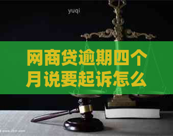 网商贷逾期四个月说要起诉怎么办