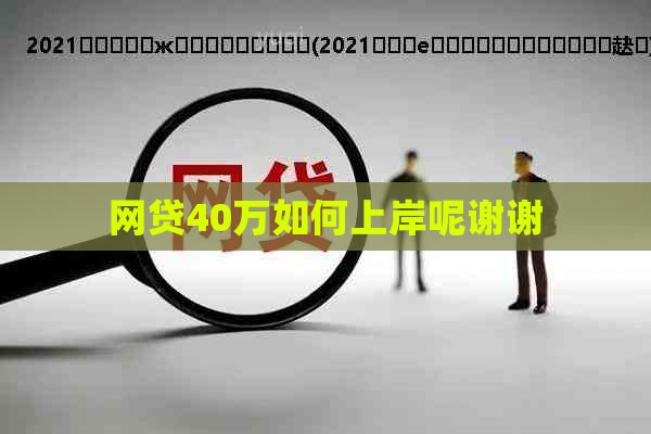 网贷40万如何上岸呢谢谢