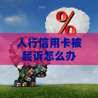 人行信用卡被起诉怎么办