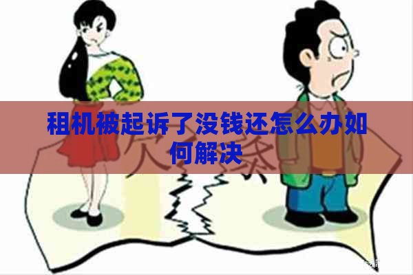 租机被起诉了没钱还怎么办如何解决