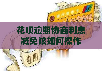 花呗逾期协商利息减免该如何操作