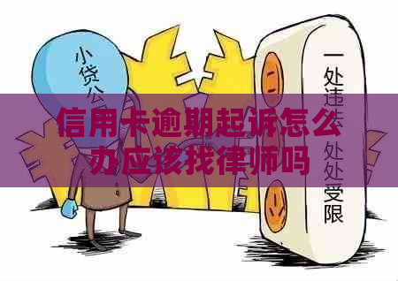 信用卡逾期起诉怎么办应该找律师吗