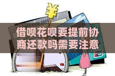 借呗花呗要提前协商还款吗需要注意哪些问题