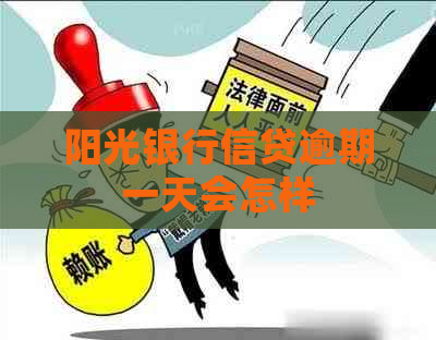 阳光银行信贷逾期一天会怎样