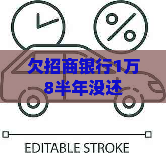 欠招商银行1万8半年没还