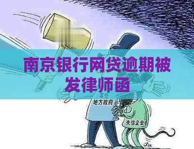 南京银行网贷逾期被发律师函