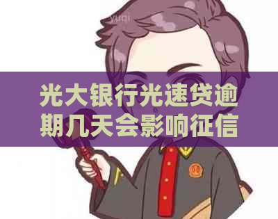 光大银行光速贷逾期几天会影响