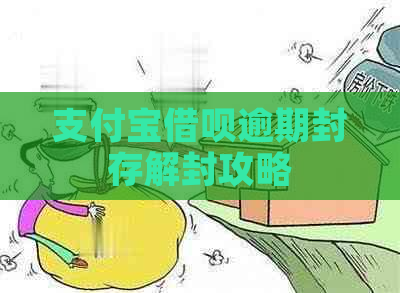 支付宝借呗逾期封存解封攻略