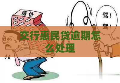 交行惠民贷逾期怎么处理