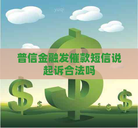 普信金融发催款短信说起诉合法吗