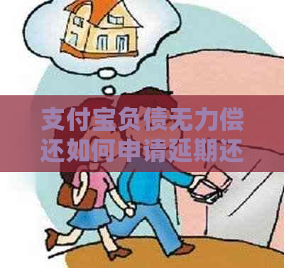 支付宝负债无力偿还如何申请延期还款