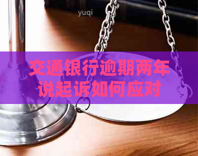 交通银行逾期两年说起诉如何应对