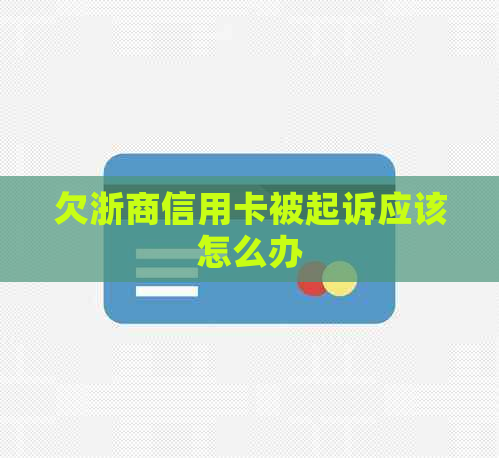 欠浙商信用卡被起诉应该怎么办