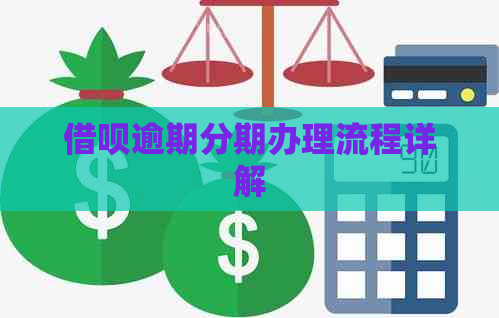 借呗逾期分期办理流程详解