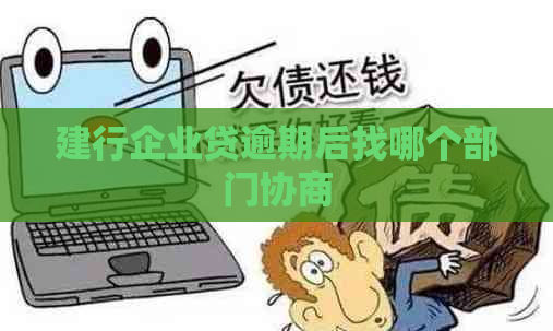 建行企业贷逾期后找哪个部门协商