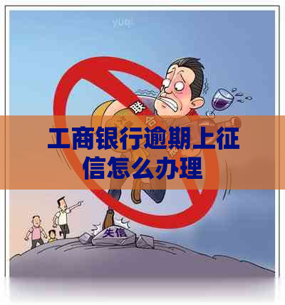 工商银行逾期上怎么办理