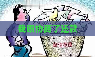 我跟协商了还款