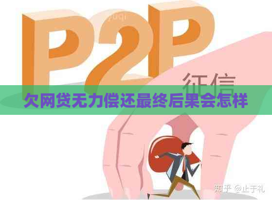 欠网贷无力偿还最终后果会怎样