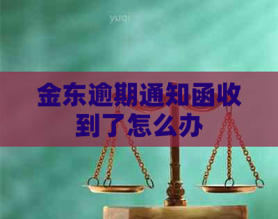 金东逾期通知函收到了怎么办